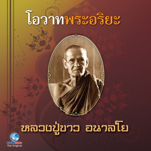 Album โอวาทพระอริยะ - หลวงปู่ขาว อนาลโย from สุชาติ ให้เสียง