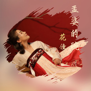 收聽花僮的孟婆的碗歌詞歌曲