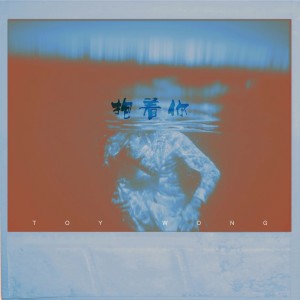 Listen to 抱着你 song with lyrics from Toy王奕