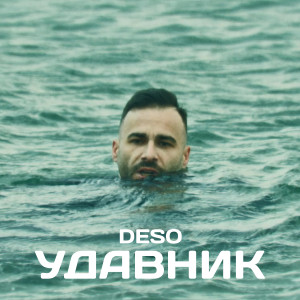 Dengarkan Удавник lagu dari Deso dengan lirik