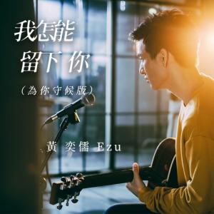 Album 我怎能留下你 (為你守候版) [LINE TV《HIStory 3-圈套》主題曲] from 黄奕儒