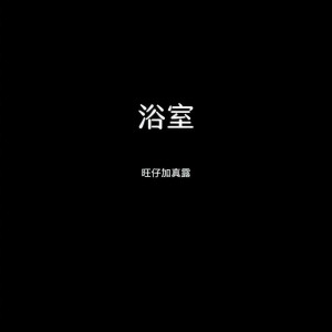 收聽旺仔加真露的浴室歌詞歌曲