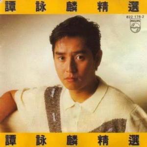 收聽譚詠麟的忘不了您歌詞歌曲