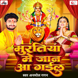 收聽Anmol Gagan的Muratiya Me Jaan Aa Gail歌詞歌曲