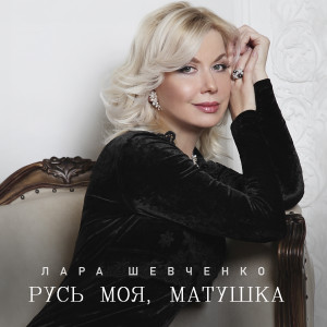 Listen to Русь моя, матушка song with lyrics from Лара Шевченко