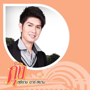 ดาวน์โหลดและฟังเพลง รักจงรอ (Backing Track) พร้อมเนื้อเพลงจาก กุ้ง สุธิราช อาร์ สยาม