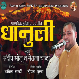 Dengarkan Dhanuli (Traditional Jhoda Chanchari Song) lagu dari Sandeep Sonu dengan lirik