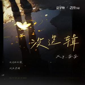 Listen to 没逻辑 song with lyrics from 安安