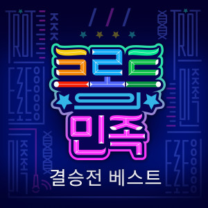 อัลบัม Trot People Final Best ศิลปิน 트록트의 민족