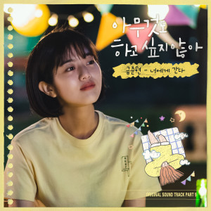Listen to 너에게 간다 (Hello, Stranger) song with lyrics from 금준현