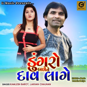 Listen to Dungro Bade Ne Dav Lage song with lyrics from Kamlesh Barot