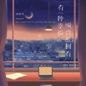 Listen to 有一种幸福叫曾经拥有 song with lyrics from 黄静美