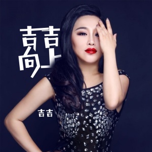 Listen to 青云志 song with lyrics from 吉吉