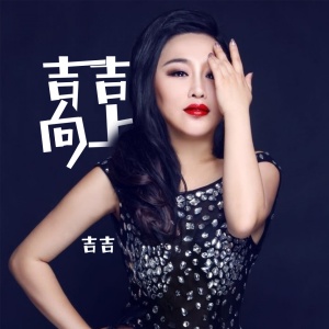 Listen to 遇见 song with lyrics from 吉吉
