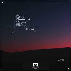 收聽胖虎（董欣怡）的晚空流年 (Remix)歌詞歌曲