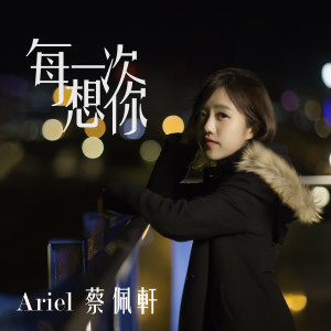 收聽蔡佩軒的每一次想你歌詞歌曲