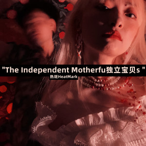 Album The Independent Motherfu独立宝贝s from 热斑