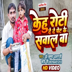 ดาวน์โหลดและฟังเพลง Kehu Roti De De Pet Ke Sawal Ba พร้อมเนื้อเพลงจาก Dr Krishna Algarji Kavi Ji
