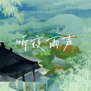 收听陆卡斯的听夜雨声歌词歌曲
