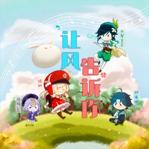 收聽羽喵球的讓風告訴你 (cover: 花玲|喵醬油|宴寧|Kinsen) (完整版)歌詞歌曲