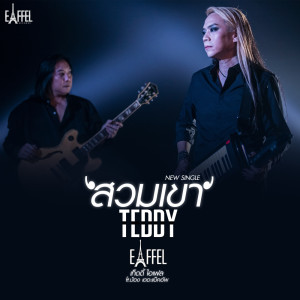 ดาวน์โหลดและฟังเพลง สวมเขา พร้อมเนื้อเพลงจาก เท็ดดี้ โลโซ