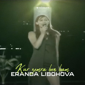 收聽Eranda Libohova的Kur zemra ben bam歌詞歌曲