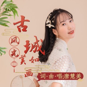 Album 古城风光美如画 from 唐慧美