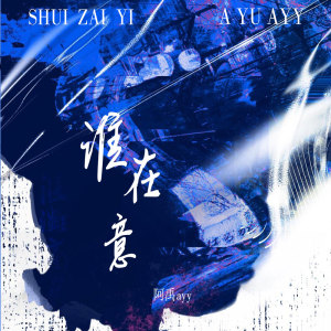 Album 谁在意 from 阿禹ayy