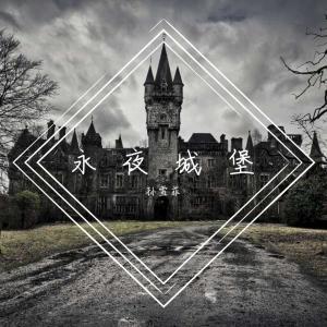 Listen to Yong Ye Cheng Bao song with lyrics from 孙雪菲