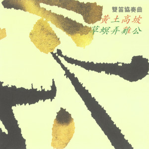ดาวน์โหลดและฟังเพลง 金玉良緣 พร้อมเนื้อเพลงจาก 陈中申