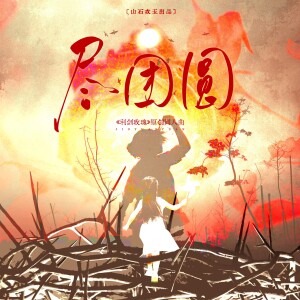 涵十六的专辑尽团圆（《利剑玫瑰》原创同人曲）