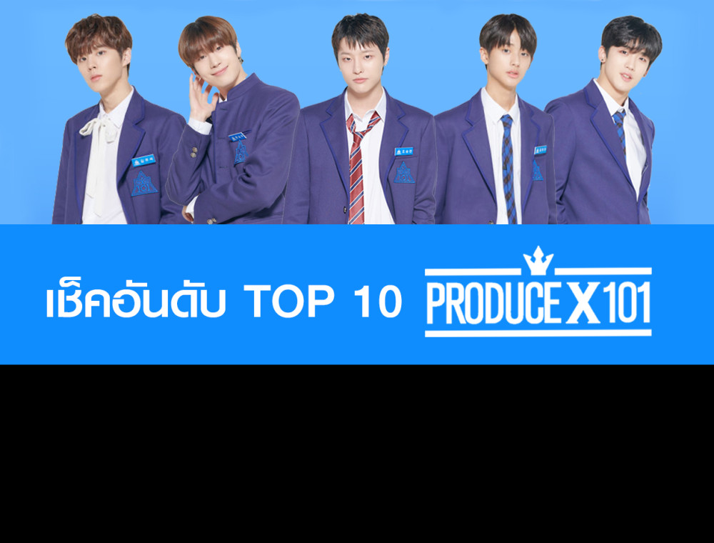 เช็คอันดับ TOP 10 PRODUCE X 101 EP 1-11 ได้ที่นี่ - JOOX