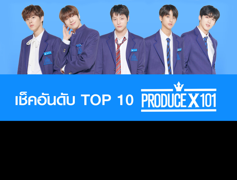 เช็คอันดับ TOP 10 PRODUCE X 101 EP 1-11 ได้ที่นี่