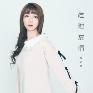 Listen to 危险爱情 song with lyrics from 薛之柔