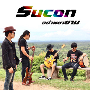 ดาวน์โหลดและฟังเพลง อย่าพยายาม พร้อมเนื้อเพลงจาก Sucon
