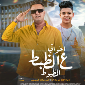 收聽Amar El Fanar的اخواتي ع الظبط المظبوط歌詞歌曲