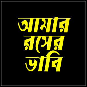Listen to O Amar Rosher Vabi song with lyrics from Mim
