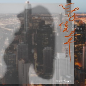 收聽雯雯唄Wenasa的心存僥倖 (粵語版)歌詞歌曲