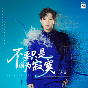 Album 不要只是因为寂寞 from 冷漠