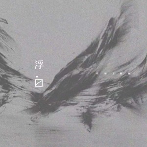 收聽花粥的浮白歌詞歌曲