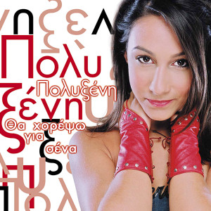 Listen to Par' Ta song with lyrics from Polyxeni