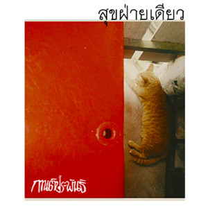 ดาวน์โหลดและฟังเพลง สุขฝ่ายเดียว พร้อมเนื้อเพลงจาก Kanprapan