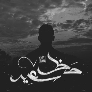 Listen to Hazz Sa3ed (Explicit) song with lyrics from Hakem