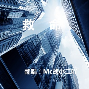 Album 救命 from 