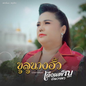Album ขูลูนางอั้ว from เดือนเพ็ญ อำนวยพร