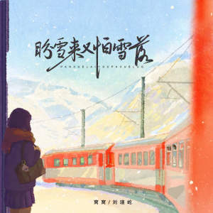 收听窝窝的盼雪来又怕雪落 (伴奏)歌词歌曲