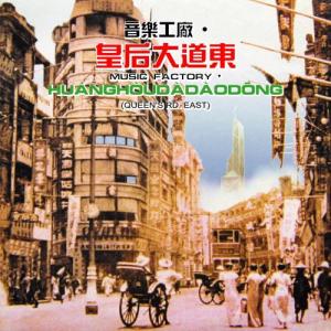 Listen to Dong Fang Zhi Zhu song with lyrics from lotayu (罗大佑)