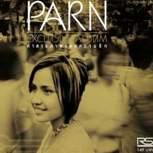ดาวน์โหลดและฟังเพลง ดวงไฟในคืนแรม พร้อมเนื้อเพลงจาก Parn Thanaporn