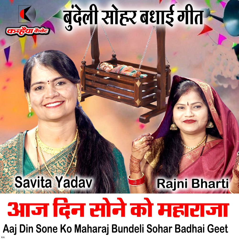 Aaj Din Sone Ko Maharaj Bundeli Sohar Badhai Geet