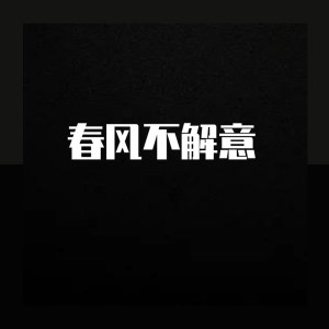 Listen to 春风不解意 song with lyrics from 不跑调